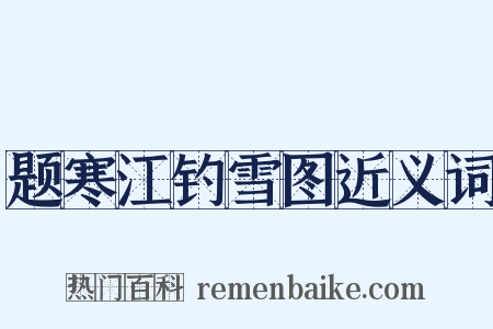 题寒江钓雪图近义词是什么意思的图片